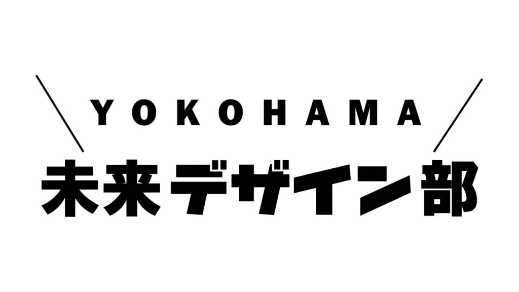 第３期  YOKOHAMA未来デザイン部(2024)