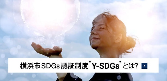 横浜市SDGs認証制度Y-SDGsとは