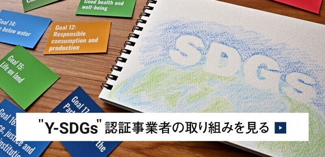 Y-SDGs認証事業者の取り組みを見る